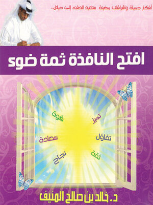 cover image of افتح النافذة ثمة ضوء